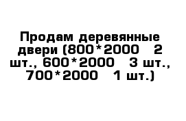 Продам деревянные двери (800*2000 - 2 шт., 600*2000 - 3 шт., 700*2000 - 1 шт.)